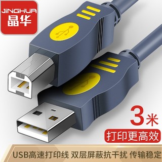 JH 晶华 USB2.0高速打印线 电脑AM/BM方接口连接打印机惠普HP佳能爱普生数据打印机连接线 灰色 3米U112H