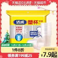 洁成 一次性透明塑料中号100只家用烧烤酒席喝啤酒杯饮水饮料火锅