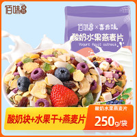 佰味葫芦 酸奶燕麦片250g*1袋装早餐即食冲饮酸奶水果果粒代餐麦片饱腹食品