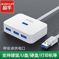 晶华 usb3.0扩展器一拖四延长线多接口转接头分线分接器集线器hub外接usp延长线电源供电脑用typec多功能口（0.2m、象牙白 2.0）