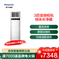 Panasonic 松下 3匹 直流变频新能效 纳米水净膜 家用冷暖客厅立式空调柜机E27FP3