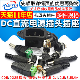 DC直流电源插头插座005/022B接头5.5-2.1/2.5/3.5MM公头母座圆孔
