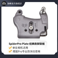 SpiderPro V2 Plate单反相机用 专业款脚架板2代含1个连接扣