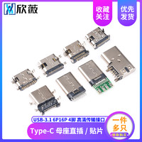 USB 3.1 Type-C 2.0母座公头插座插头10p带PCB板6P贴片 弹片L=6.8