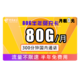 中国电信 新半年免充卡 每月80G全国+300分钟