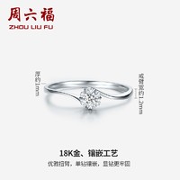 ZLF 周六福 18K金钻石女戒结婚求婚钻戒 5分