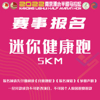 2022南京溧水半程马拉松--迷你健康跑项目 南京溧水 迷你健康跑