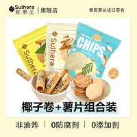 预售椰子蛋卷+薯片泰国进口椰子卷薯片Suthera椰泰美休闲健康零食