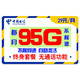 中国移动 CHINA TELECOM 中国电信 电信终身39元包360G通用流量