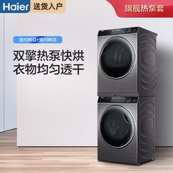 Haier 海尔 纤合热泵式烘干机10kg大容量家用全自动洗衣机速干机洗衣套装