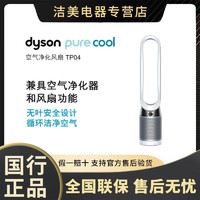 dyson 戴森 国行正品戴森(Dyson)TP04 空气净化风扇兼具空气净化器和风扇功能