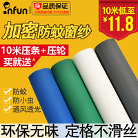 INFUN 乐在奇中 纱窗网自装窗纱网家用防蚊沙窗纱网防尘纱网加密隐形自粘防蚊纱窗