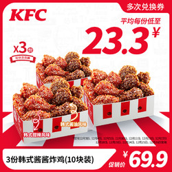 KFC 肯德基 电子券码 3份韩式酱酱炸鸡（10块装）兑换券