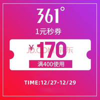 361° 361度京东官方专卖店1元秒满400减170元优惠券12.27-12.29