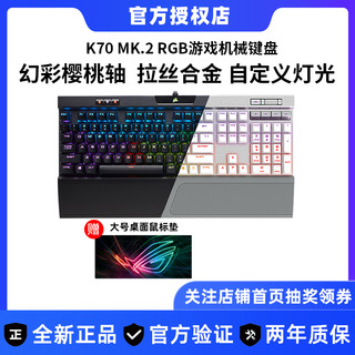 美商海盗船 K70MK2 RGB机械键盘银轴