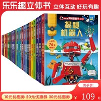 【乐乐趣旗舰店】26册揭秘系列儿童翻翻书大合集全套百科全1-6辑+华夏辑大百科3-6-8-12岁儿童揭秘恐龙海洋汽车太空3d立体科普书籍