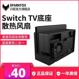 闪狐原装任天堂switch主机底座散热风扇NS支架TV底座降温散热器正品配件