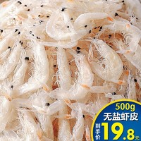鱼臻多 新鲜淡干虾皮宝宝儿童无盐小虾米干货海产即食海鲜500g 500克--