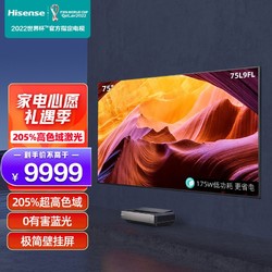 Hisense 海信 激光电视 75L9FL 75英寸 205%高色域 健康护眼 3D全景声 64GB 4K超高清 以旧换新