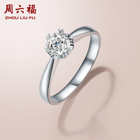 ZLF 周六福 珠宝 18K金钻石戒指女款 星熠 简约显钻求婚订婚结婚钻戒