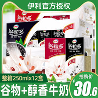 伊利谷粒多谷物牛奶饮品250ml*12盒整箱营养早餐奶黑豆红豆饮料