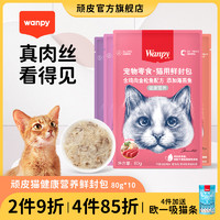 wanpy顽皮鲜封包猫咪鸡肉条成幼妙鲜湿粮包零食 发腮猫罐头小鱼干（6个月以上、三文鱼+鸡肉）