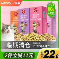 Wanpy 顽皮 wanpy顽皮猫零食绿茶猫薄荷猫咪零食磨牙棒猫饼干80g*4盒成猫幼猫