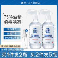 LANSHAN 蓝杉 75度酒精消毒液500ml大瓶家用室内杀菌消毒水喷雾免洗手液