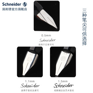 德国进口schneider施耐德美工学生用美术设计钢笔练字书写绘画艺术字体0.5/1.1/1.5mm