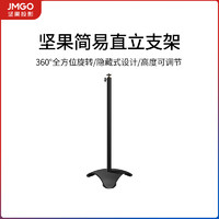 JMGO 坚果 投影仪简易直立支架支持G9/G7S/J9/J7S/P3/X3/V9/V10等投影仪机型