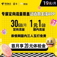 中国电信 星卡 月租19元 月享定向流量30G 定向流量覆盖近百款热门APP 内含20元话费 20元体验金 4G电话卡