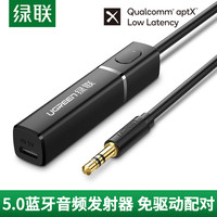 绿联 UGREEN蓝牙发射器5.0电脑台式音频电视机耳机音响箱笔记本功放自动配对无线3.5mm光纤模块aux蓝牙适配器接收器（3.5mm音频口）