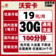  中国联通 手机卡流量卡 19包30G通用+100分钟　