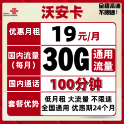 China unicom 中国联通 手机卡流量卡 19包30G通用+100分钟