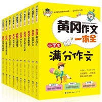 《黄冈作文》全套10册