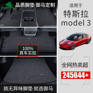 御马特斯拉脚垫适用22新款特斯拉model3脚垫modely丫汽车丝圈脚垫（Model 3品御米粽）