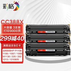 CHG C 彩格 适用惠普88a硒鼓hp1108 p1106 1007 1008 cc388a 226dw m226dn m1136 1216nfh 1213nf三支装大容量版硒鼓