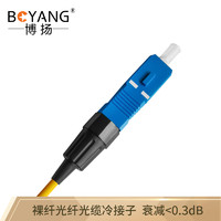 BOYANG 博扬 BY-SC250-TX 裸纤光纤光缆冷接子 光纤对接子 机械对接子单多模通用 SC直通型非预埋式