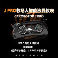 J PRO牧马人全智能液晶仪表中控导航液晶显示屏车机个性定制（液晶仪表）