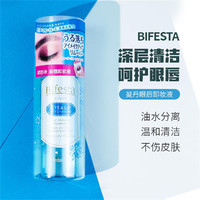 Bifesta 缤若诗 漫丹眼唇卸妆液卸妆水温和低刺激卸妆油145ml