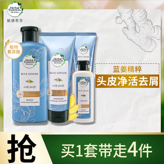 herbal Essences Bio renew 植感哲学 HerbalEssences 植感哲学 去屑蓝姜洗护套装