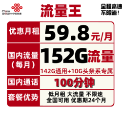 China unicom 中国联通 流量王39.8包82G通用+10G专属+100分钟