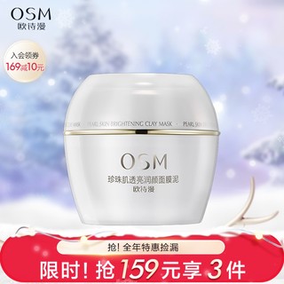 OSM 欧诗漫 珍珠肌透亮润颜面膜泥清洁面膜收缩毛孔控油 100g