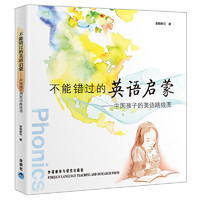 《不能错过的英语启蒙-中国孩子的英语路线图》