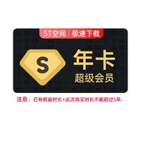 25日0点：Baidu 百度 网盘 超级会员12个月SVIP年卡