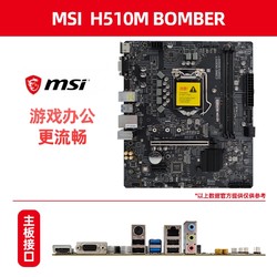 MSI 微星 H510M BOMBER 爆破弹 主板