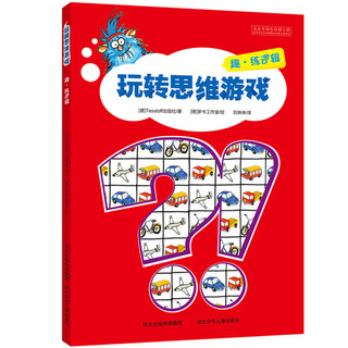 《玩转思维游戏》（套装共4册）