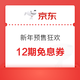 新年预售狂欢京豆12期免息券49-2白条券