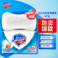 Safeguard 舒肤佳 香皂海盐天然洁净125g 温和洁净 天然植物皂基  （新老包装随机发货）