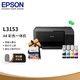 EPSON 爱普生 L3153 商务墨仓式经济款 彩色无线多功能一体机 四色墨水 朗呈DIY相册套装